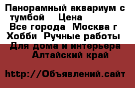 Панорамный аквариум с тумбой. › Цена ­ 10 000 - Все города, Москва г. Хобби. Ручные работы » Для дома и интерьера   . Алтайский край